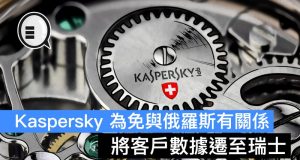 Kaspersky为免与俄罗斯有关系，将客户数据迁至瑞士