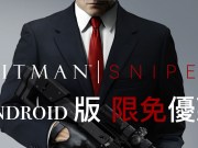 极致狙击体验《HitmanSniper》Android版释出限时免费优惠，快去下载吧！