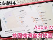 AppleMaps加入桃园机场室内地图，化身出国度假小帮手