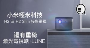 小米极米科技推出H2及H2Slim投影电视，还有重磅激光电视皓·LUNE