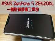 【教学】ASUSZenFone5ZE620KL一键恢复原厂工具包