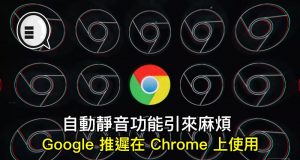 自动静音功能引来麻烦，Google推迟在Chrome上使用