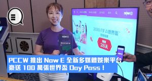 PCCW推出NowE全新多媒体娱乐平台，豪送100万张世界杯DayPass！