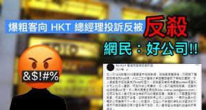 爆粗客向HKT总经理投诉反被反杀，网民：好公司!!