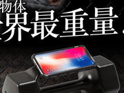 日本软银推出“世界最重”10公斤哑铃iPhoneX保护壳