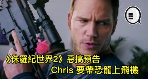 《侏罗纪世界2》恶搞预告，Chris要带恐龙上飞机