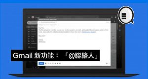 Gmail加入超实用社交网站Tag人功能：“@联络人”！