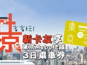 乐天信用卡推新户首刷送东京地铁3日乘车券活动