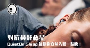 对抗鼻鼾救星，QuietOnSleep能助你安然入睡一整晚！