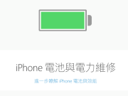 去年曾更换过iPhone电池的人Apple现在给予NT$1,700的退款