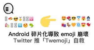 Android碎片化导致emoji崩坏，Twitter推“Twemoji”自救