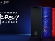 VivoX21FIFA世界杯非凡版发表，全球主题活动开跑