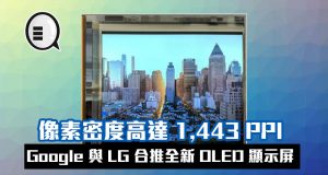 像素密度高达1,443PPI，Google与LG合推全新OLED显示屏！