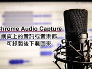 录制网页上的音讯或音乐就靠他–ChromeAudioCapture