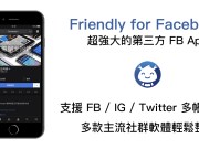 FriendlyforFacebook，支援FB、IG、Twitter多账号登入的超强大App