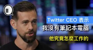 TwitterCEO表示：我没有笔记本电脑。他究竟怎么工作的？