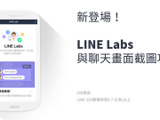 LINEiOS版更新：新增LINELabs与聊天画面截图功能