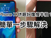 iPhoneX休眠总是慢半拍？简单一步骤解决（教学）