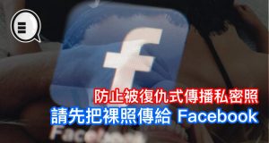 Facebook：给我们发送你的裸照，防止被复仇式传播