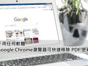 10秒完成GoogleChrome浏览器移除PDF密码