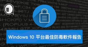 Windows10平台最佳防毒软件报告