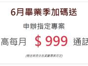 【4G语音不用钱】的时代即将来临!?台湾大哥大与远传电信六月再推”国内通话费限时加码送”!