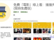 播播先生让你的Android手机免费看超过一千多部的线上电影