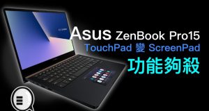 Asus发布ZenBookPro15，TouchPad变ScreenPad，功能够杀