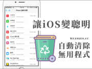 [教学]让iOS也学会自动删除少用程式，自动释放iPhone储存空间！