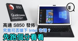 高通支援X86的S850发布，究竟可否抢下Intel市场？先跑个分看看