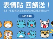 LINE表情贴庆祝上架LINESTORE，买指定表情贴就送60元LINE指定卡！