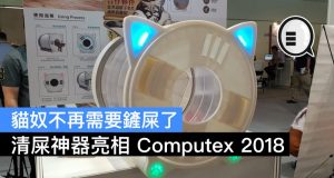 猫奴不再需要铲屎了，清屎神器亮相Computex2018