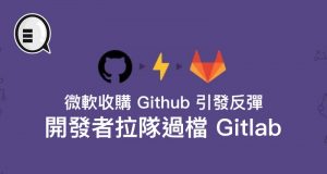 微软收购Github引发反弹，开发者拉队过档Gitlab