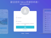 谢谢你曾经的陪伴！Yahoo即时通服务将于7/17正式关闭