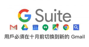 GSuite用户必须在十月前切换到新的Gmail