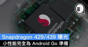 Snapdragon429/439曝光，小性能完全为AndroidGo准备