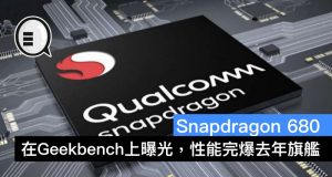 Snapdragon680在Geekbench上曝光，性能完爆去年旗舰