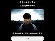 AppleMusic免费兑换1个月、新旧用户皆可用，庆祝林俊杰金曲奖