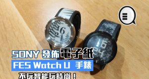 Sony发布FESWatchU电子纸手表，不玩智能玩时尚！