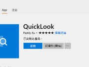 Windows10免费应用QuickLook让你快速预览各种档案