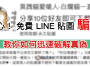 小心！免费LINE贴图骗局，教你如何迅速破解真伪