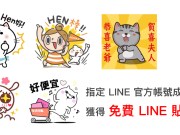 LINE贴图免费下载：香菇妹、YOSISTAMP等多款贴图一次拥有