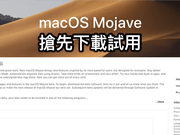 体验暗夜之美macOSMojave开放公测（下载教学）