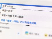 不再被爆雷！Facebook测试挡关键字功能