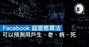 Facebook超变态算法，可以预测用户生、老、病、死