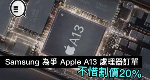 Samsung为争AppleA13处理器订单，不惜割价20%