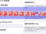 iPhone的iOS也有AI，自动删除少用程式并释放储存空间