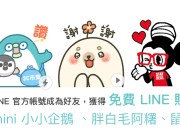 LINE贴图免费下载：PPmini小小企鹅、胖白毛阿糬、鼠小小！