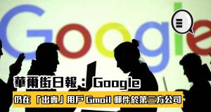 华尔街日报揭Google仍在“出卖”用户Gmail邮件于第三方公司