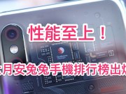 最新安兔兔Android跑分排行榜出炉，电竞手机稳居榜首